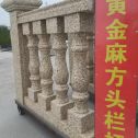 白城 黄金麻花岗岩方光栏杆花瓶柱将军柱