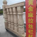 白城 黄金麻花岗岩拉丝栏杆花瓶柱将军柱