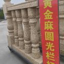 白城 黄金麻花岗岩圆光栏杆花瓶柱将军柱