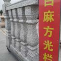 白城 白麻花岗岩方光栏杆花瓶柱将军柱