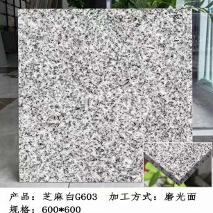 白城芝麻白光面