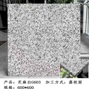 白城芝麻白荔枝面