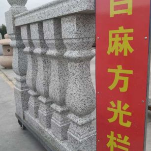 白城 白麻花岗岩方光栏杆花瓶柱将军柱