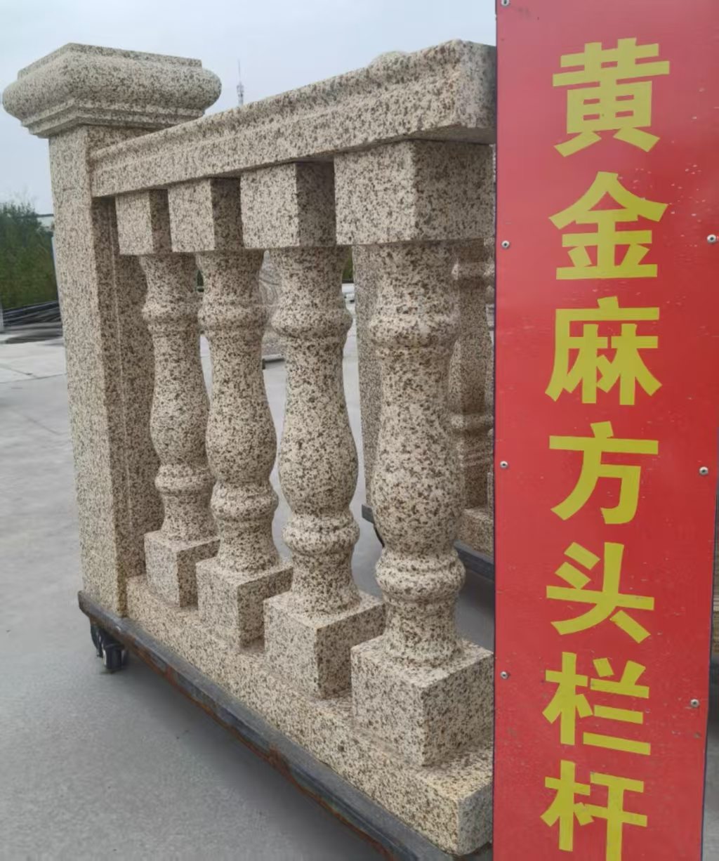 白城 黄金麻花岗岩方光栏杆花瓶柱将军柱