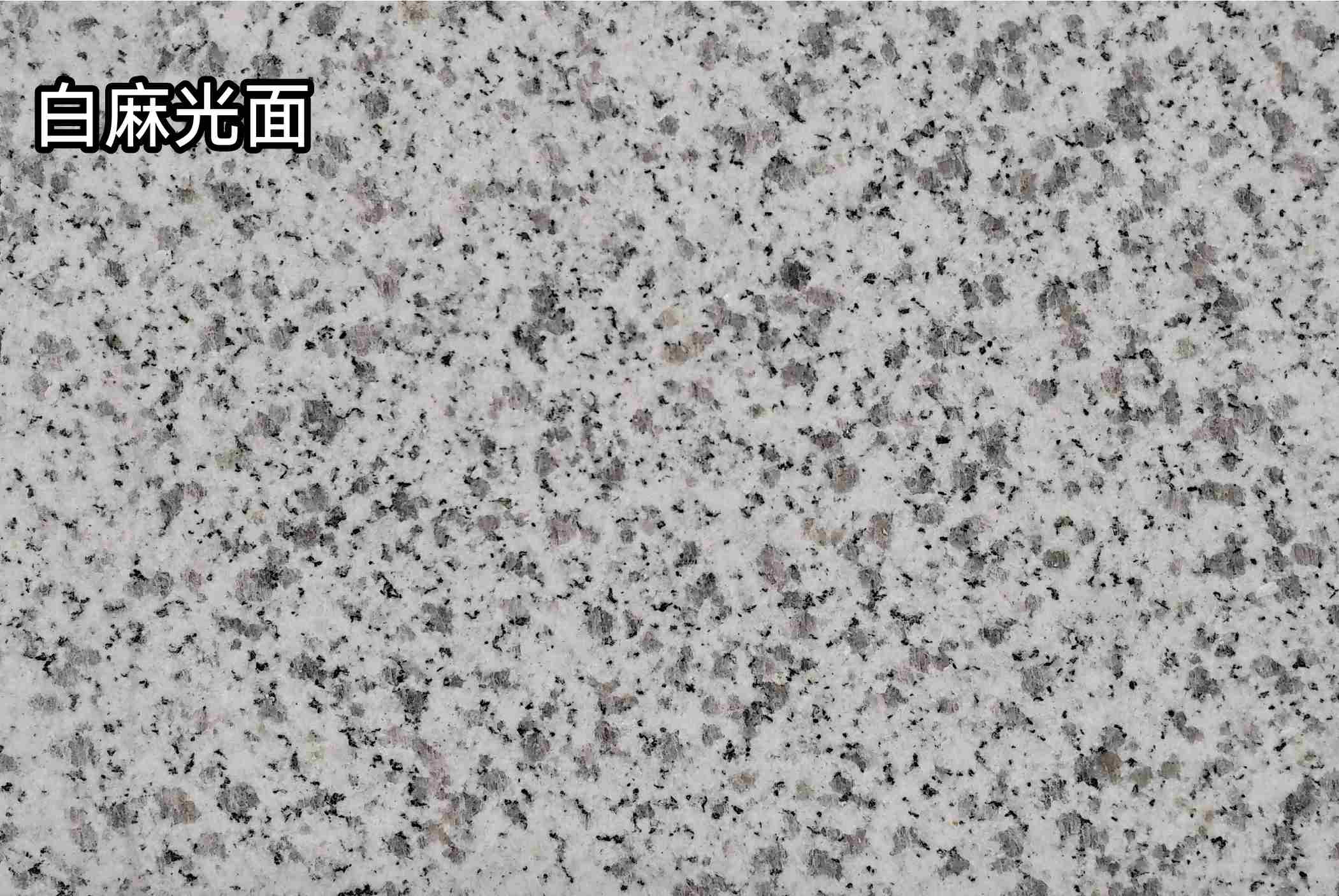 白城白麻光面