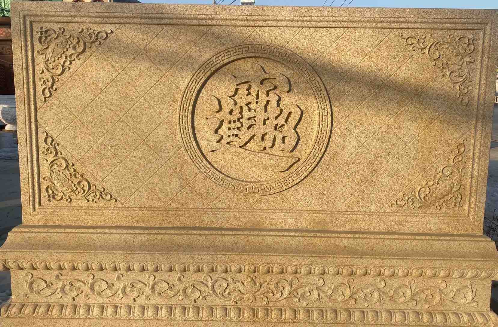 白城 大型黄金麻花岗岩照壁，屏风，影壁（招财进宝）