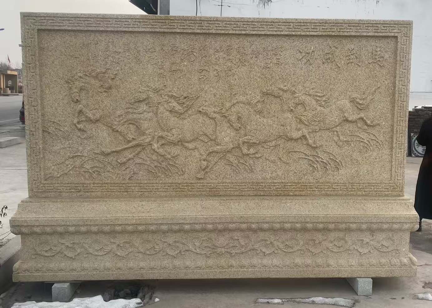 白城 黄金麻花岗岩照壁，屏风，影壁（马到成功）